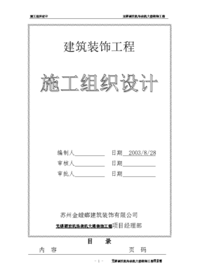 无锡某硕放机场侯机大楼装饰工程组织设计方案